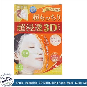 Kracie__Hadabisei__3D_Moisturizing_Facial_Mask__Super_Suppleness__4_Sheets__1.01_fl_oz__30__Each.jpg