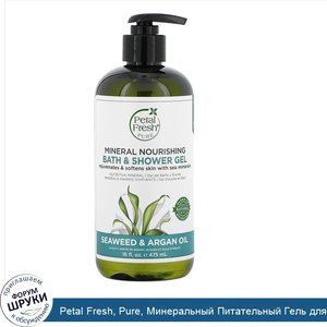 Petal_Fresh__Pure__Минеральный_Питательный_Гель_для_Душа_и_Ванны__Морские_Водоросли_и_Масло_Ар...jpg