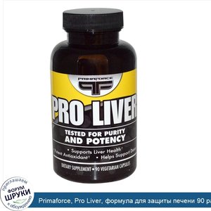 Primaforce__Pro_Liver__формула_для_защиты_печени_90_растительных_капсул.jpg