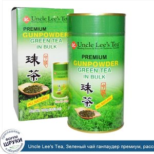 Uncle_Lee_s_Tea__Зеленый_чай_ганпаудер_премиум__рассыпной__100_г.jpg