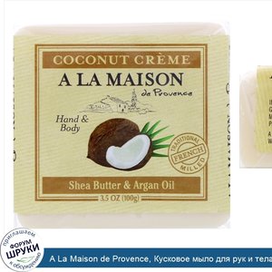 A_La_Maison_de_Provence__Кусковое_мыло_для_рук_и_тела__Кокосовый_крем__3_5_унц.__100_г_.jpg