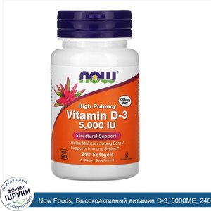 Now_Foods__Высокоактивный_витамин_D_3__5000МЕ__240мягких_таблеток.jpg