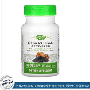 Nature_s_Way__активированный_уголь__560мг__100капсул.jpg