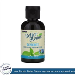 Now_Foods__Better_Stevia__подсластитель_с_нулевой_калорийностью_в_жидкой_форме__глицериновый_э...jpg