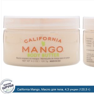 California_Mango__Масло_для_тела__4_3_унции__120_5_г_.jpg