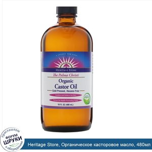 Heritage_Store__Органическое_касторовое_масло__480мл.jpg