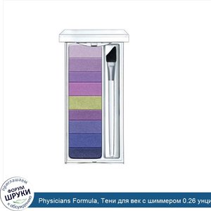Physicians_Formula__Тени_для_век_с_шиммером_0.26_унции__7.5_г_.jpg