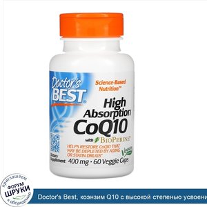 Doctor_s_Best__коэнзим_Q10_с_высокой_степенью_усвоения__с_BioPerine__400мг__60вегетарианских_к...jpg