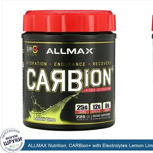 ALLMAX_Nutrition__CARBion__with_Electrolytes_Lemon_Lime__30.7_oz__725_g_.jpg