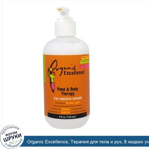 Organic_Excellence__Терапия_для_тела_и_рук__8_жидких_унций__118_мл_.jpg