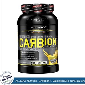 ALLMAX_Nutrition__CARBion___максимально_сильный_электролит__энергетический_гидратационный_напи...jpg