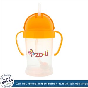 Zoli__Bot__кружка_непроливайка_с_соломинкой__оранжевая__6_унций.jpg