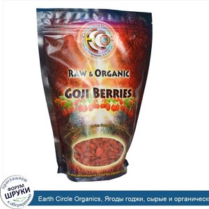 Earth_Circle_Organics__Ягоды_годжи__сырые_и_органические__16_унций__454_гр_.jpg