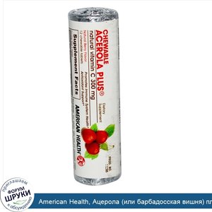 American_Health__Ацерола__или_барбадосская_вишня__плюс__натуральный_витамин_C__натуральный_вку...jpg