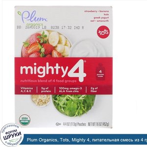 Plum_Organics__Tots__Mighty_4__питательная_смесь_из_4_групп_продуктов__клубника___банан__капус...jpg