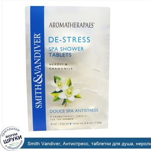 Smith_Vandiver__Антистресс__таблетки_для_душа__нероли_и_ромашка__6_ароматерапических_таблеток_...jpg