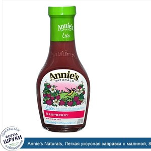 Annie_s_Naturals__Легкая_уксусная_заправка_с_малиной__8_жидк._унц.__236_мл_.jpg