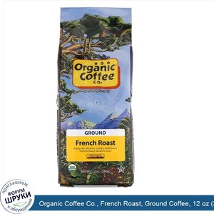 Organic_Coffee_Co.__French_Roast__Ground_Coffee__12_oz__340_g_.jpg