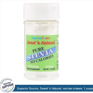 Superior_Source__Sweet__n_Natural__чистая_стевия__1_унция__28_г_.jpg