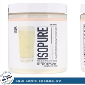 Isopure__Коллаген__без_добавок__180г.jpg