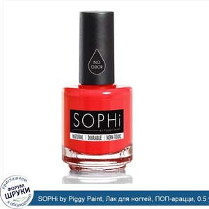 SOPHi_by_Piggy_Paint__Лак_для_ногтей__ПОП_арацци__0.5_унции__15_мл_.jpg