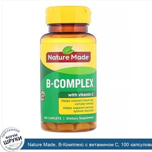 Nature_Made__B_Комплекс_с_витамином_C__100_капсуловидных_таблеток.jpg