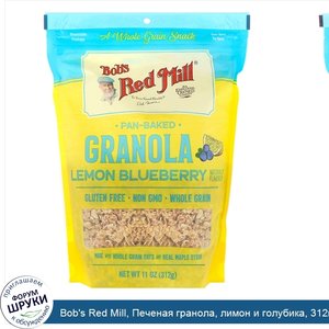 Bob_s_Red_Mill__Печеная_гранола__лимон_и_голубика__312г__11унций_.jpg