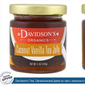 Davidson_s_Tea__Органический_джем_из_чая_с_кокосом_и_ванилью__142_г__5_унций_.jpg