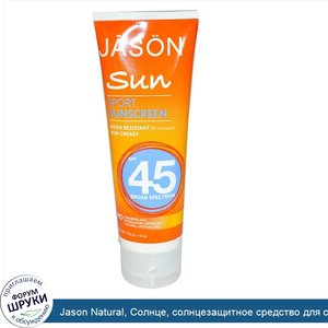 Jason_Natural__Солнце__солнцезащитное_средство_для_спортсменов__SPF_45__4_унции__113_г_.jpg