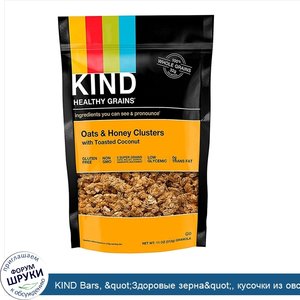 KIND_Bars___quot_Здоровые_зерна_quot___кусочки_из_овса_и_меда_с_поджаренным_кокосом__11_унций_...jpg
