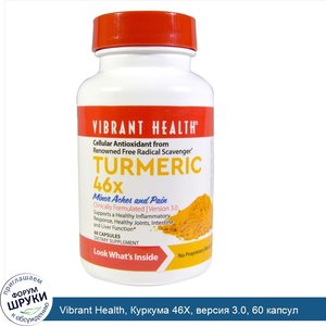 Vibrant_Health__Куркума_46X__версия_3.0__60_капсул.jpg