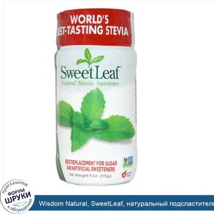 Wisdom_Natural__SweetLeaf__натуральный_подсластитель_из_стевии__115_г__4_унции_.jpg