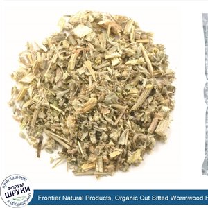 Frontier_Natural_Products__Organic_Cut_Sifted_Wormwood_Herb__16_oz__453_g_.jpg