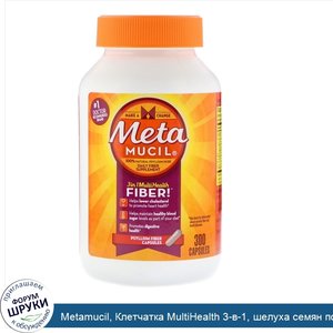 Metamucil__Клетчатка_MultiHealth_3_в_1__шелуха_семян_подорожника__300_капсул.jpg