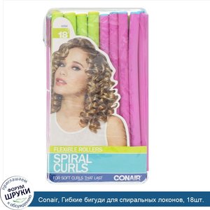 Conair__Гибкие_бигуди_для_спиральных_локонов__18шт..jpg