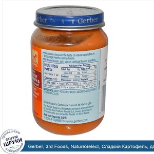 Gerber__3rd_Foods__NatureSelect__Сладкий_Картофель__для_Малышей_6_унции__170_г_.jpg