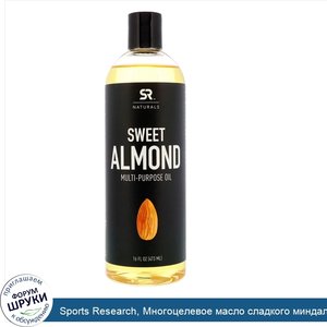 Sports_Research__Многоцелевое_масло_сладкого_миндаля__16_ж._унц.__473_мл_.jpg