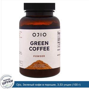 Ojio__Зеленый_кофе_в_порошке__3_53_унции__100_г_.jpg