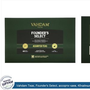 Vahdam_Teas__Founder_s_Select__ассорти_чаев__40чайных_пакетиков__80г___2_82унции_.jpg