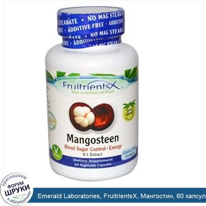 Emerald_Laboratories__FruitrientsX__Мангостин__60_капсул_в_растительной_оболочке.jpg