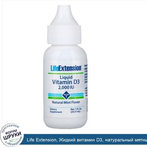 Life_Extension__Жидкий_витамин_D3__натуральный_мятный_вкус__2_000_МЕ__1_жидкая_унция__29_57_мл_.jpg