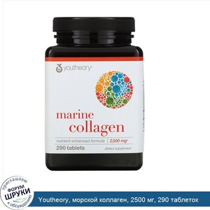Youtheory__морской_коллаген__2500_мг__290_таблеток.jpg