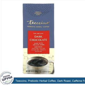 Teeccino__Prebiotic_Herbal_Coffee__Dark_Roast__Caffeine_Free__Dark_Chocolate__10_oz__284_g_.jpg