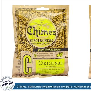 Chimes__имбирные_жевательные_конфеты__оригинальный_вкус__141_8_г__5_унций_.jpg