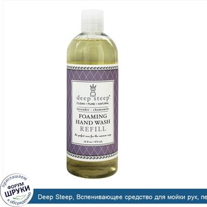 Deep_Steep__Вспенивающее_средство_для_мойки_рук__перезарядка__лаванда___ромашка__16_жидк._унц....jpg