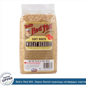 Bob_s_Red_Mill__Зерно_белой_пшеницы_нетвердых_сортов__32_унции__907_г_.jpg