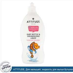 ATTITUDE__Для_малышей__жидкость_для_мытья_бутылочек_и_детской_посуды__без_запаха__700мл__23_7ж...jpg