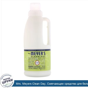 Mrs._Meyers_Clean_Day__Смягчающее_средство_для_белья_с_ароматом_лимона_и_вербены__946_мл__32_ж...jpg