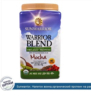 Sunwarrior__Напиток_воина_органический_протеин_на_растительной_основе__мокко__35_2_унции__2_2_...jpg