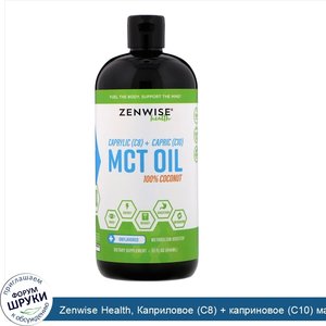 Zenwise_Health__Каприловое__C8____каприновое__C10__масло_из_среднецепочечных_триглицеридов__10...jpg
